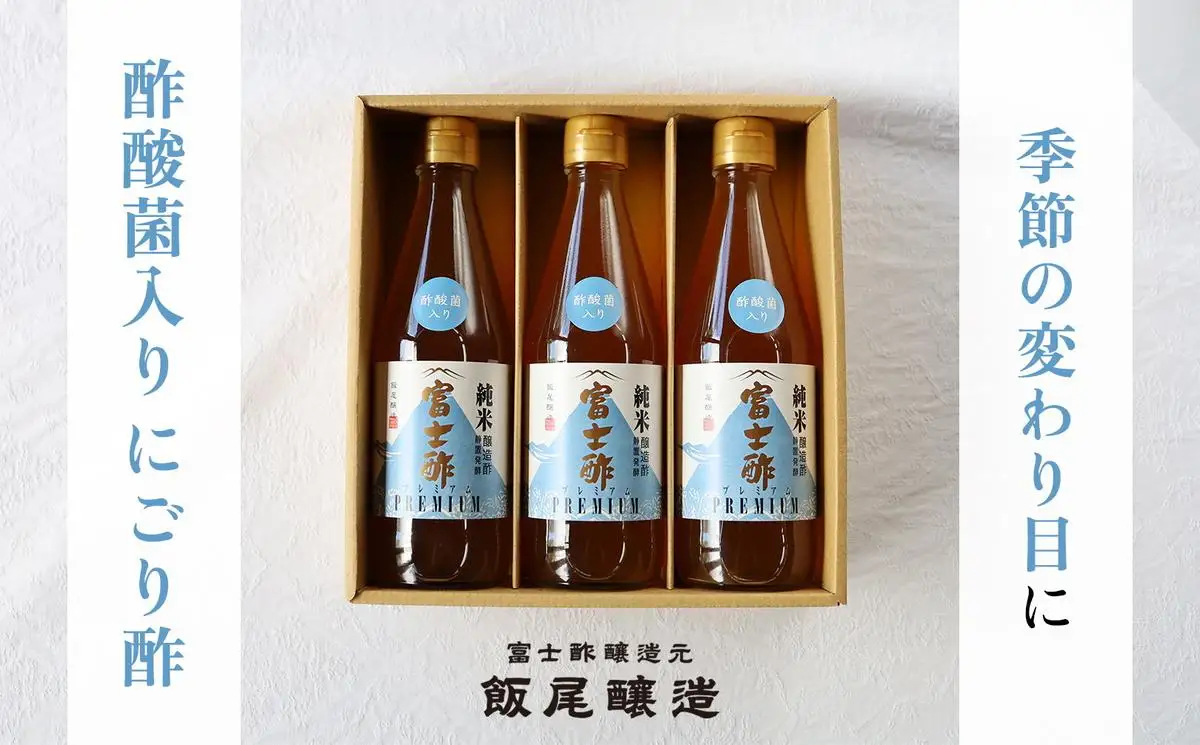 【季節の変わり目に】酢酸菌入りにごり酢3本セット（約2か月半分）｜飯尾醸造 富士酢
