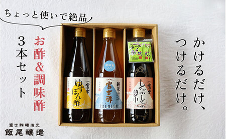 【ちょっと使いで美味しい】厳選素材を使ったお酢＆調味酢3本セット｜飯尾醸造 富士酢