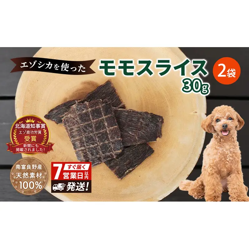 犬 おやつ エゾシカ肉 【モモスライス 30g×2袋】7営業日以内最短発送 愛犬のおやつシリーズ 鹿肉 肉の加工品 加工食品 愛犬用 愛犬 おやつ ペットフード エゾシカ ジビエ 犬 猫 動物 ドッグ 餌 エサ 乾物 ごはん ご飯 間食 ご褒美  北海道 南富良野町