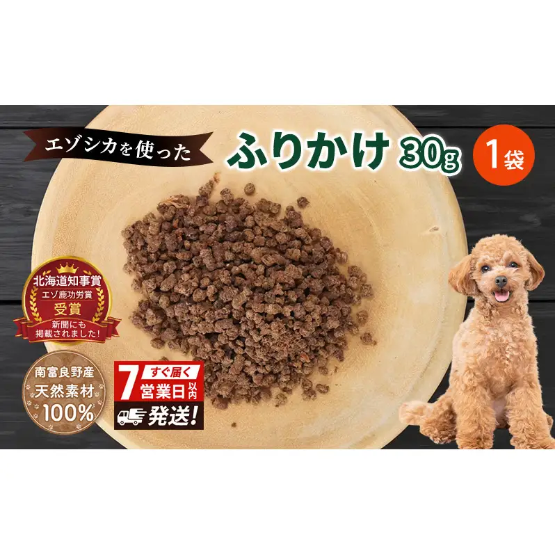 犬 おやつ エゾシカ肉 【ふりかけ30g×1袋】7営業日以内最短発送 愛犬のおやつシリーズ 鹿肉 加工食品 愛犬用 愛犬 ペットフード エゾシカ ジビエ 犬 猫 動物 餌 エサ ごはん ご飯 ご褒美 フレーク状 シニア犬 高たんぱく 鉄分 北海道 南富良野町