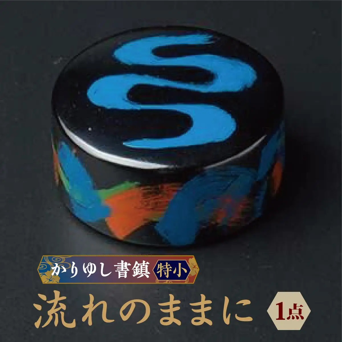 かりゆし書鎮（特小）作品名【流れのままに】   