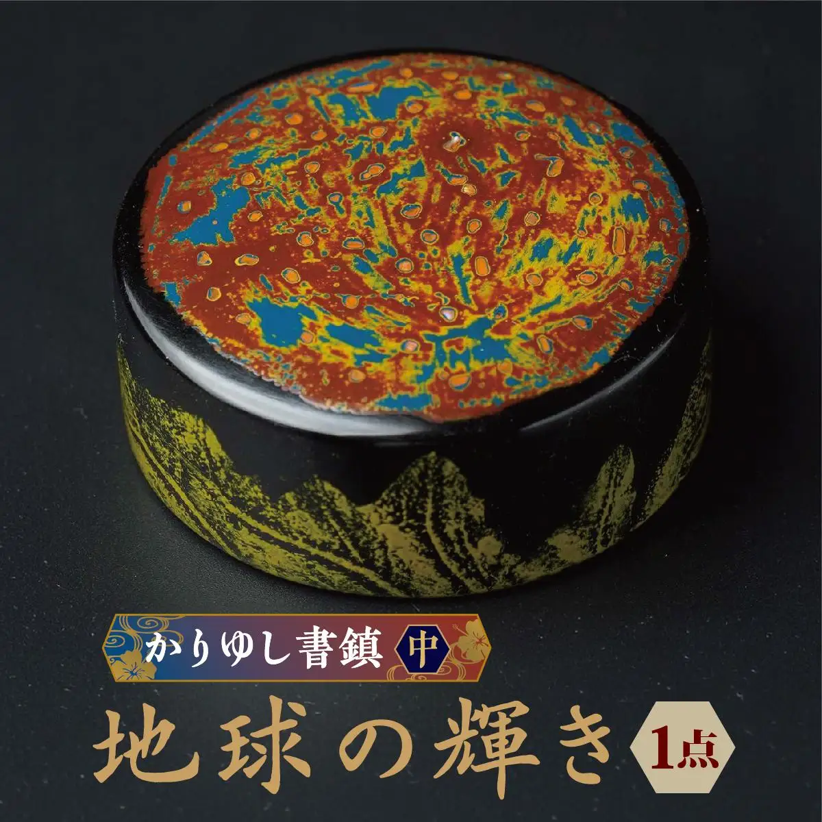 かりゆし書鎮（中）作品名【地球の輝き】   
