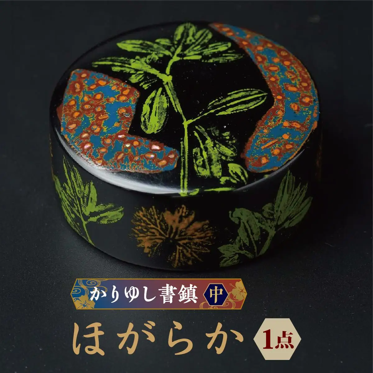 かりゆし書鎮（中）作品名【ほがらか】   