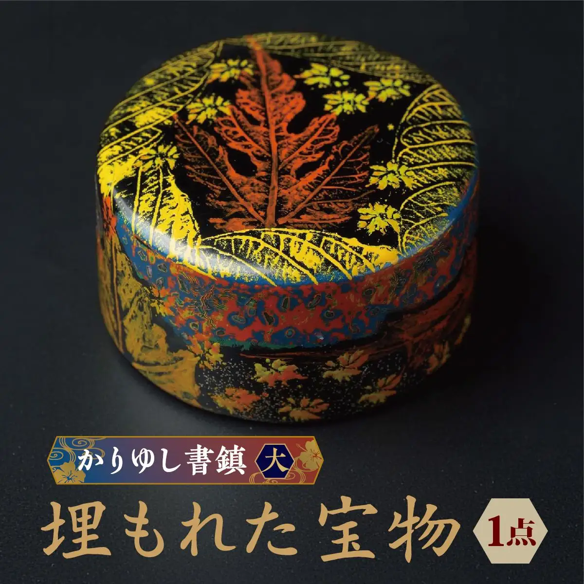 かりゆし書鎮（大）作品名【埋もれた宝物】   