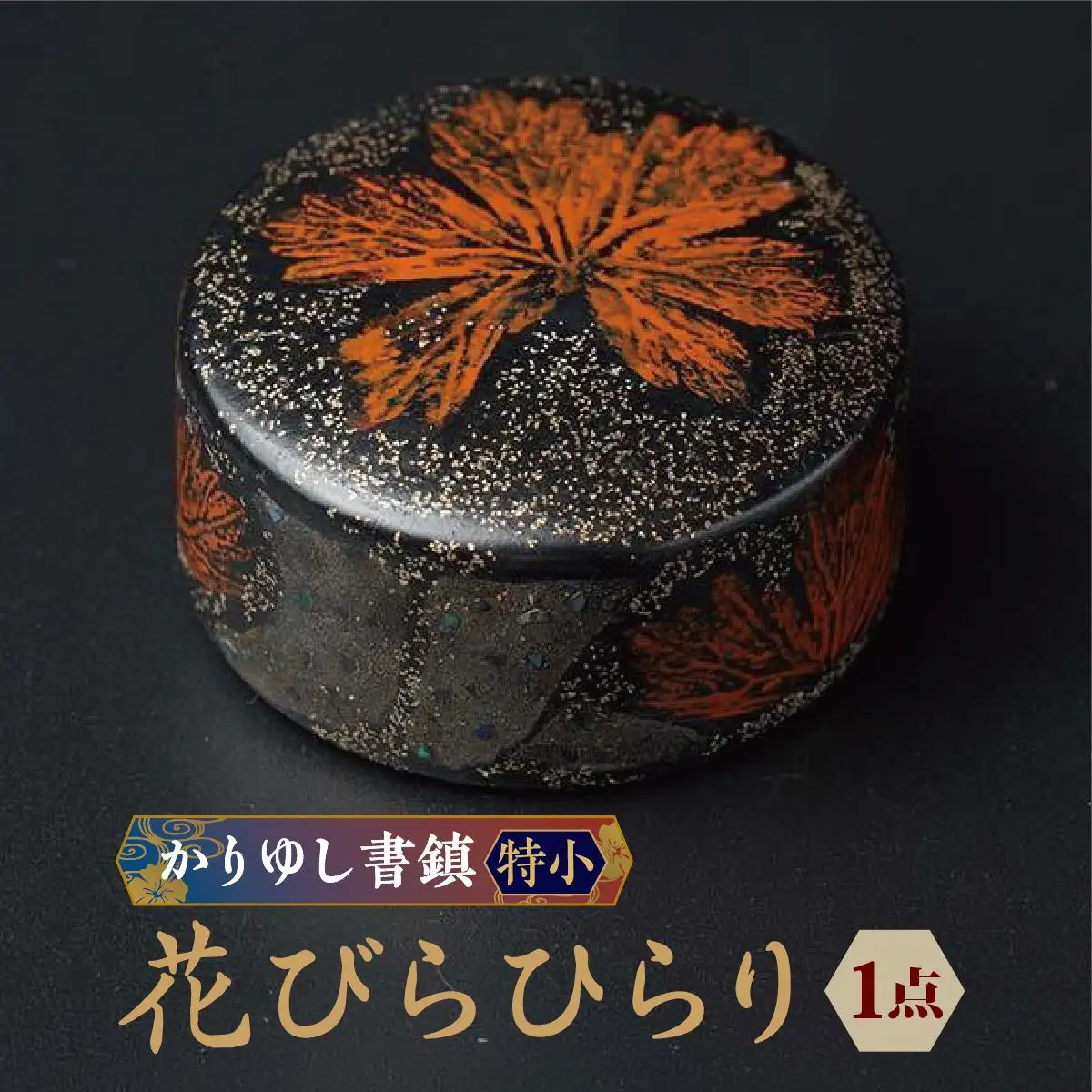 かりゆし書鎮（特小）作品名【花びらひらり】   