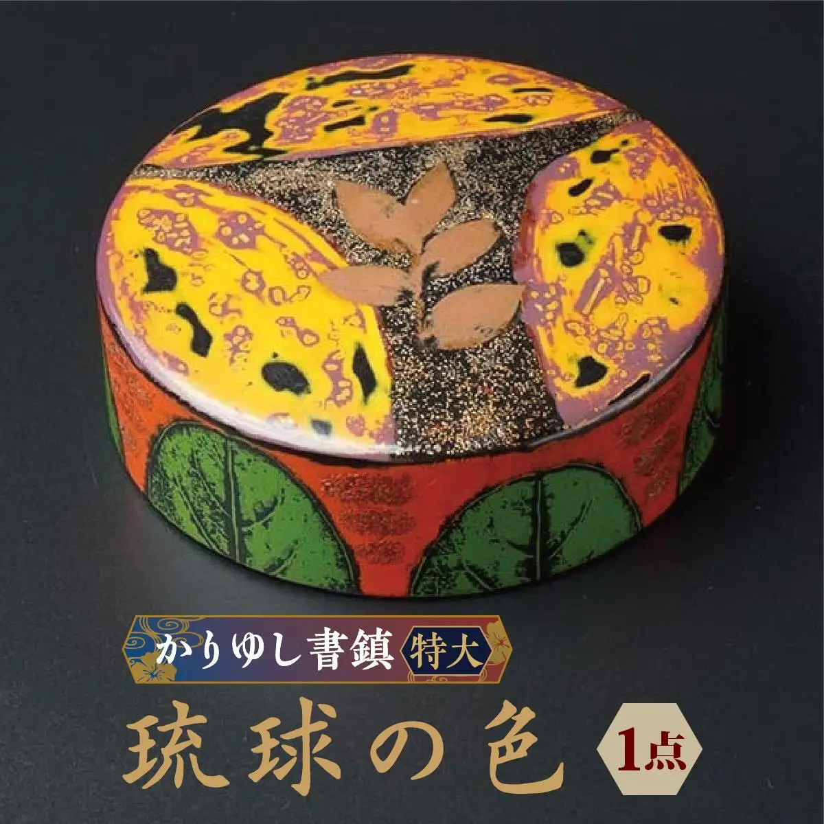 かりゆし書鎮（特大）作品名【琉球の色】   