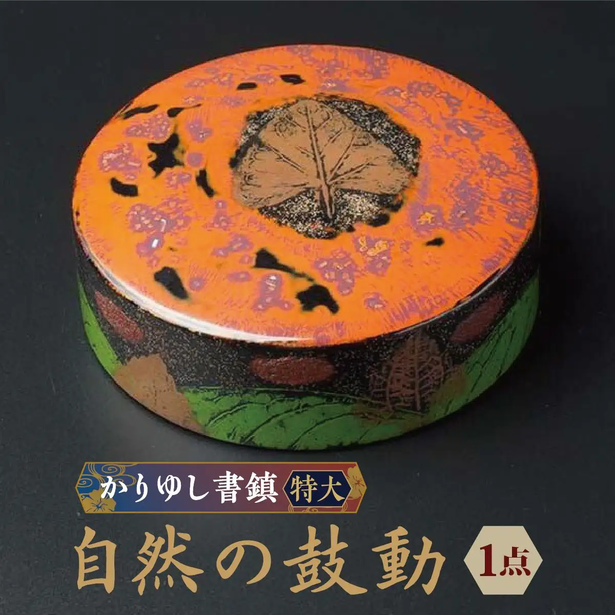 かりゆし書鎮（特大）作品名【自然の鼓動】   