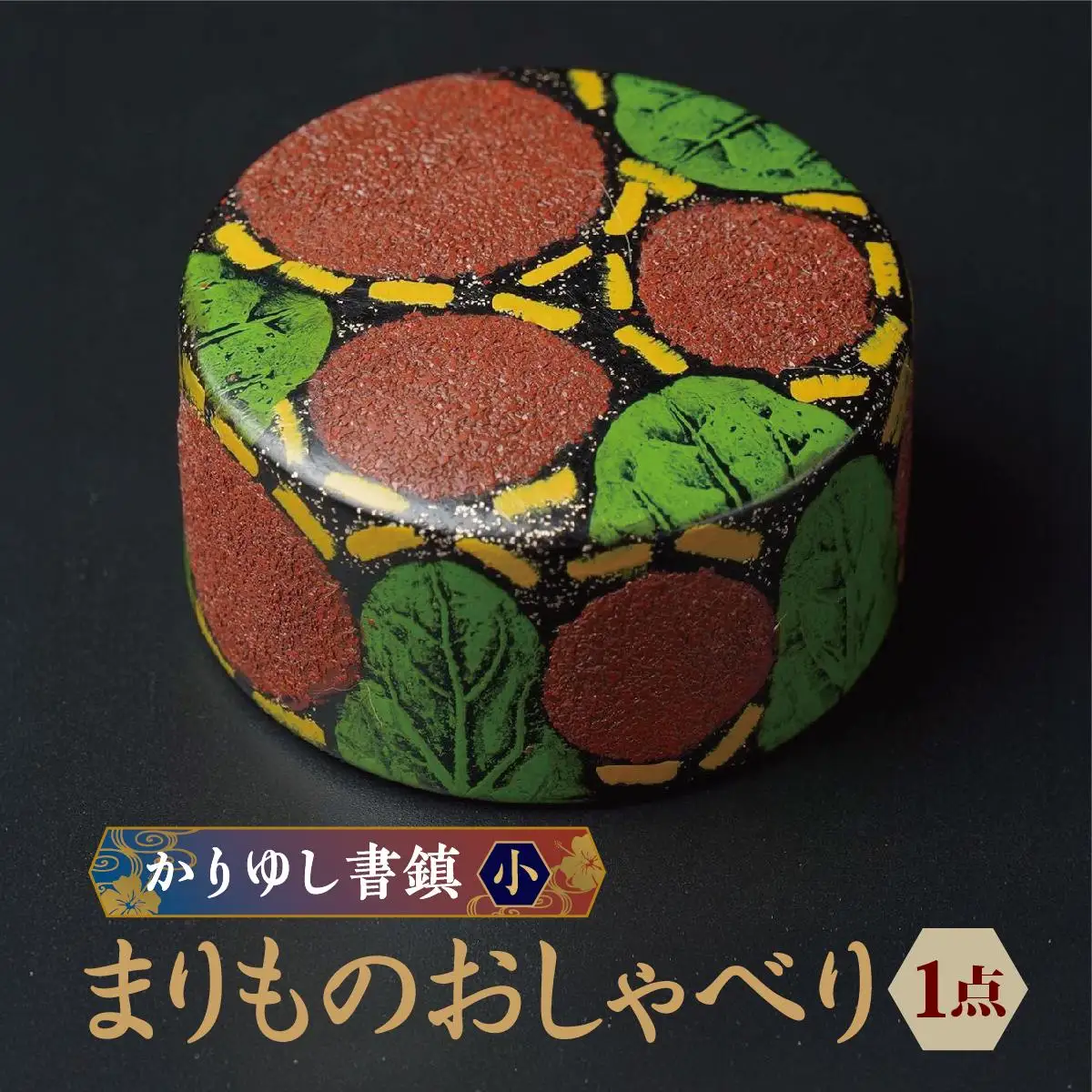 かりゆし書鎮（小）作品名【まりものおしゃべり】   