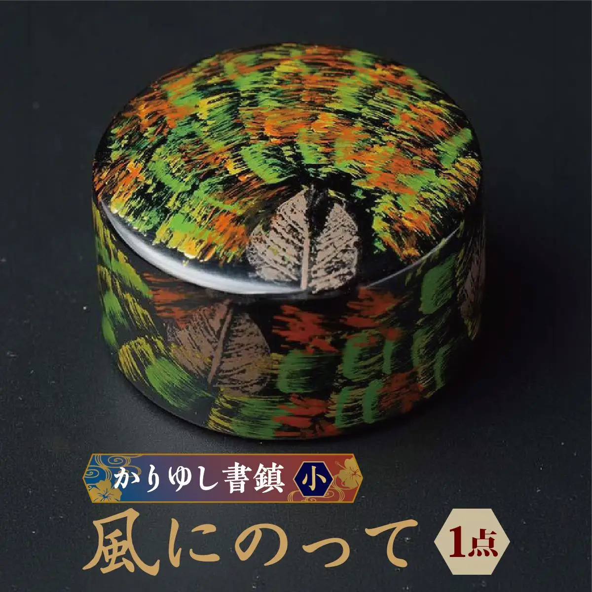 かりゆし書鎮（小）作品名【風にのって】   