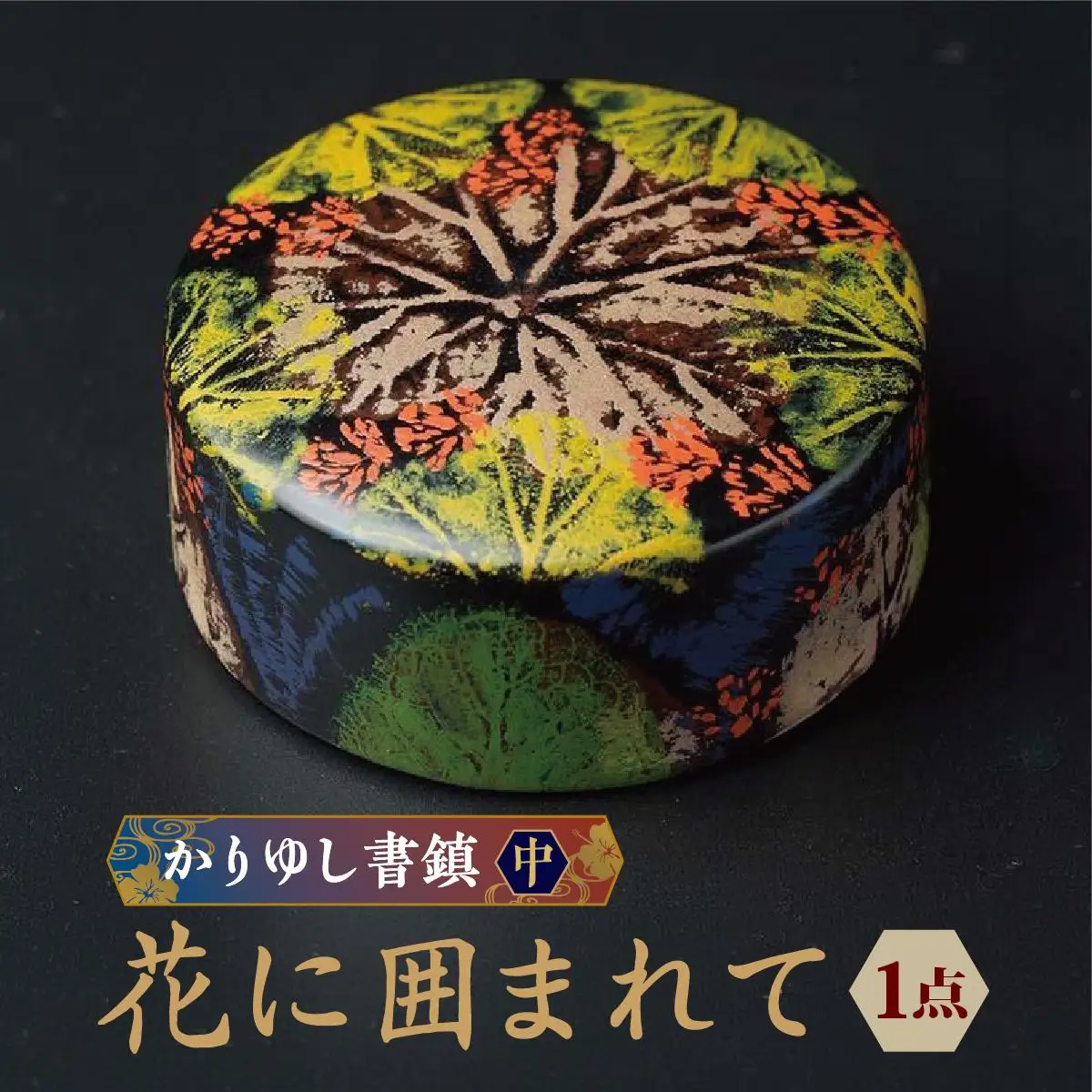 かりゆし書鎮（中）作品名【花に囲まれて】   