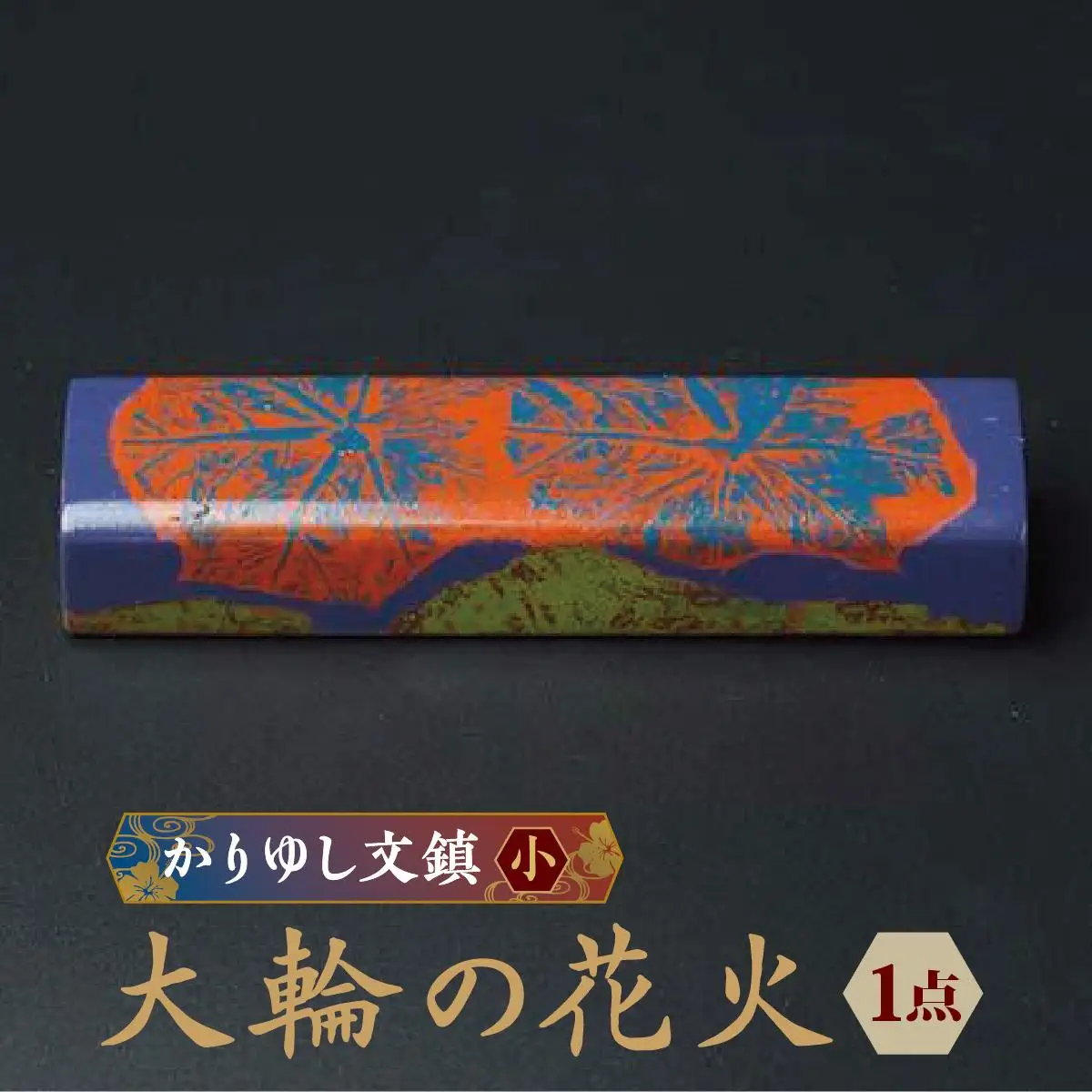 かりゆし文鎮（小）　作品名【大輪の花火】   