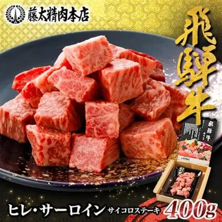 【飛騨牛】ヒレ＆サーロインサイコロステーキ400g 岐阜県産 黒毛和牛【配送不可地域：離島】【1676332】