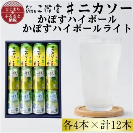 【大分限定】#ニカソー缶カボス＆かぼすハイボール＆かぼすハイボールライト各4本計12本セットAG62【1685118】