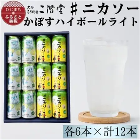 【大分限定】二階堂#ニカソー缶カボス＆かぼすハイボールライト　各6本　計12本セット　AG60【1685126】