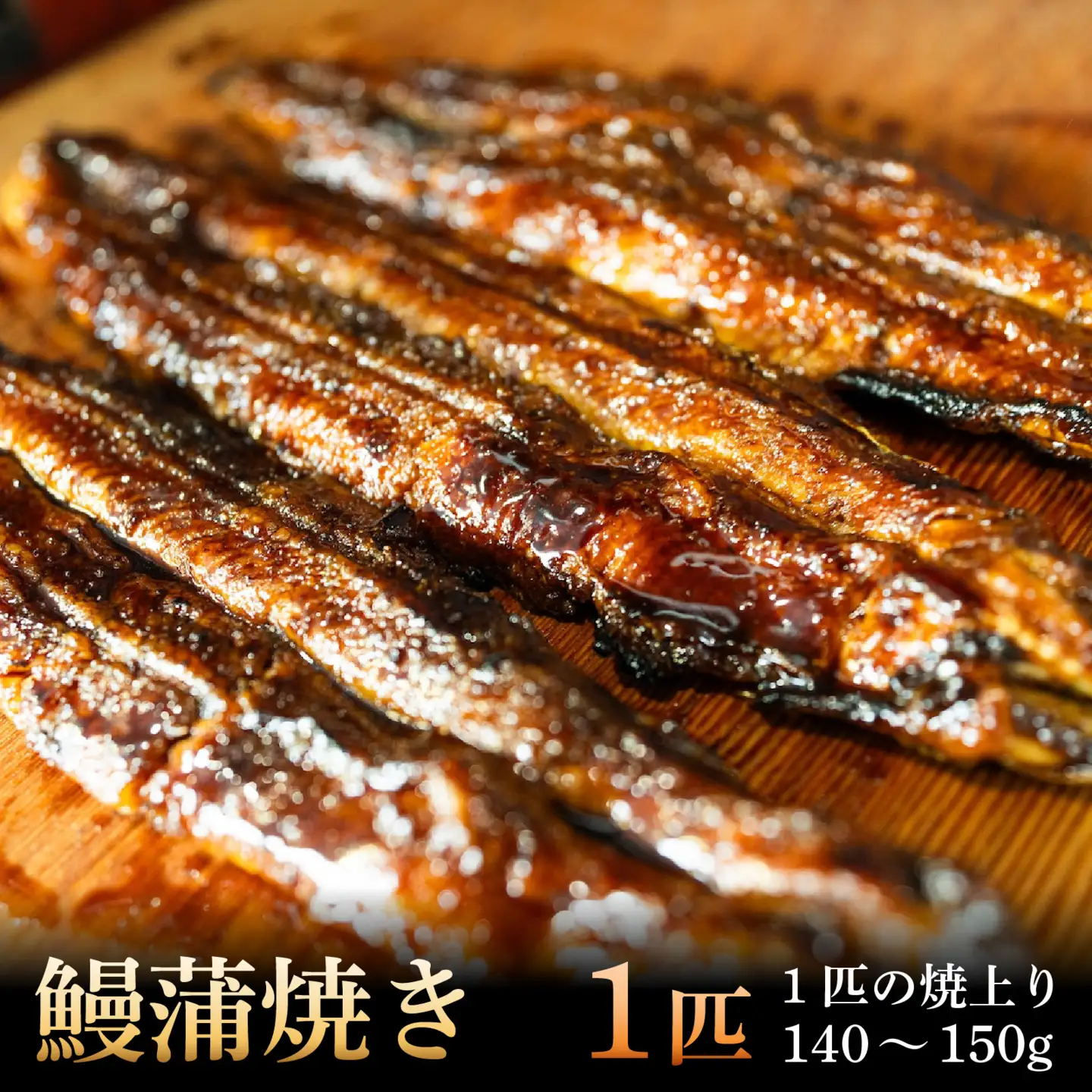 鰻蒲焼き　1匹　焼上り140～150g[RS001] / 鰻 うなぎ 国産鰻 国産うなぎ 鰻蒲焼 うなぎ蒲焼き