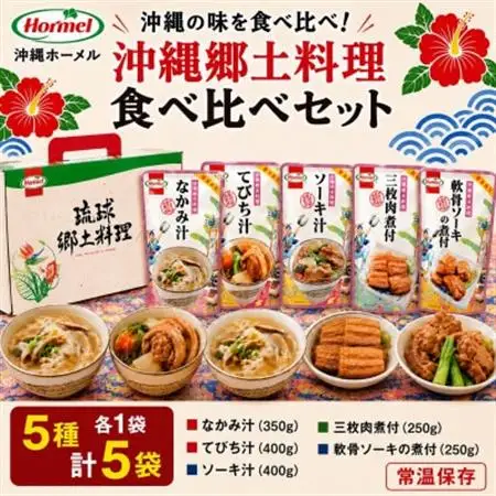 沖縄ホーメル 沖縄郷土料理 食べ比べセット(なかみ汁＆てびち汁＆ソーキ汁＆三枚肉と軟骨ソーキの煮付)【1684529】