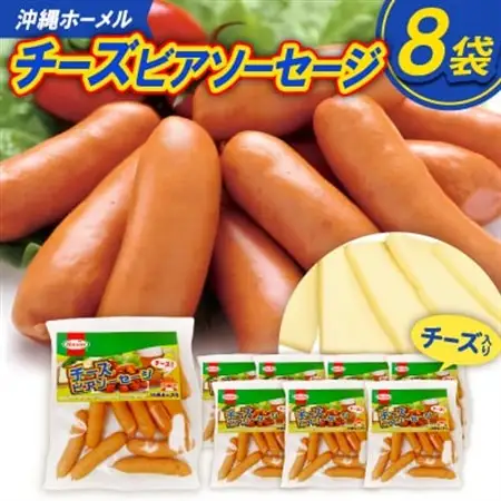 沖縄ホーメル チーズビアソーセージ 計4080g(510g×8P)【配送不可地域：離島】【1685412】