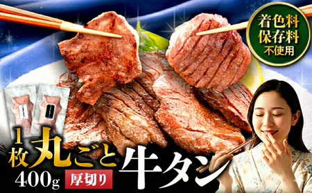 牛タン 厚切り 400g  家庭用 牛タン