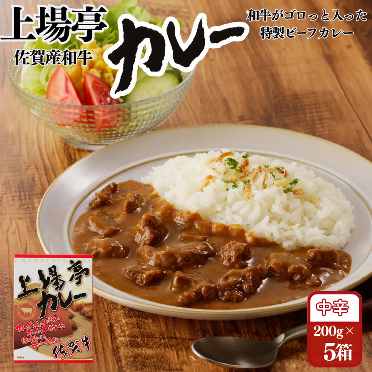 上場亭カレー 5箱 佐賀牛 カレー ビーフカレー レトルト 湯煎 レンジ調理 簡単 ：B120-054