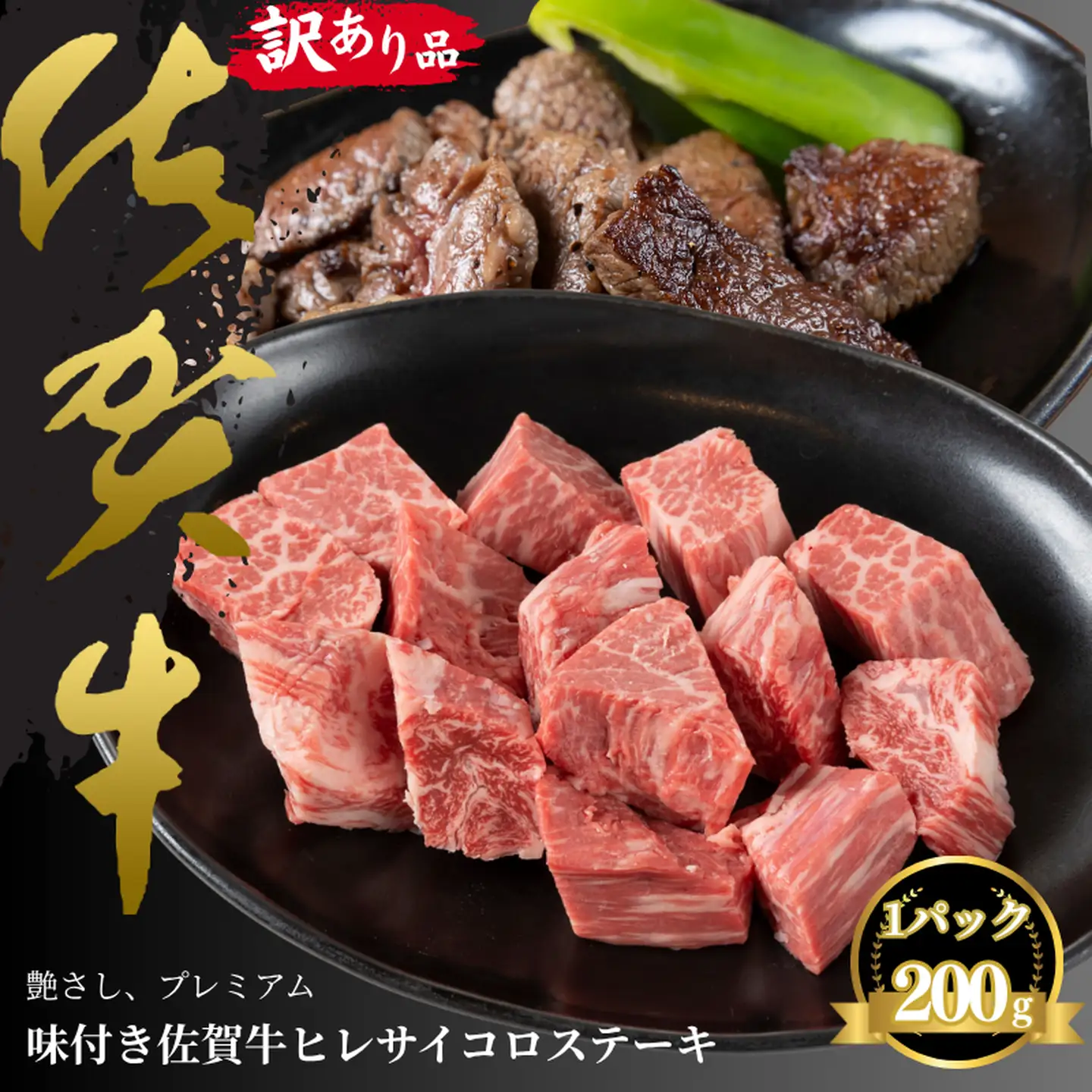 佐賀牛 訳ありヒレステーキ サイコロ 佐賀牛 200g B100-058 霜降り