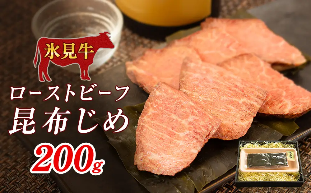 氷見牛 ローストビーフ昆布じめ 200g | 黒毛和牛 ブランド牛 ローストビーフ 富山郷土食 昆布じめ