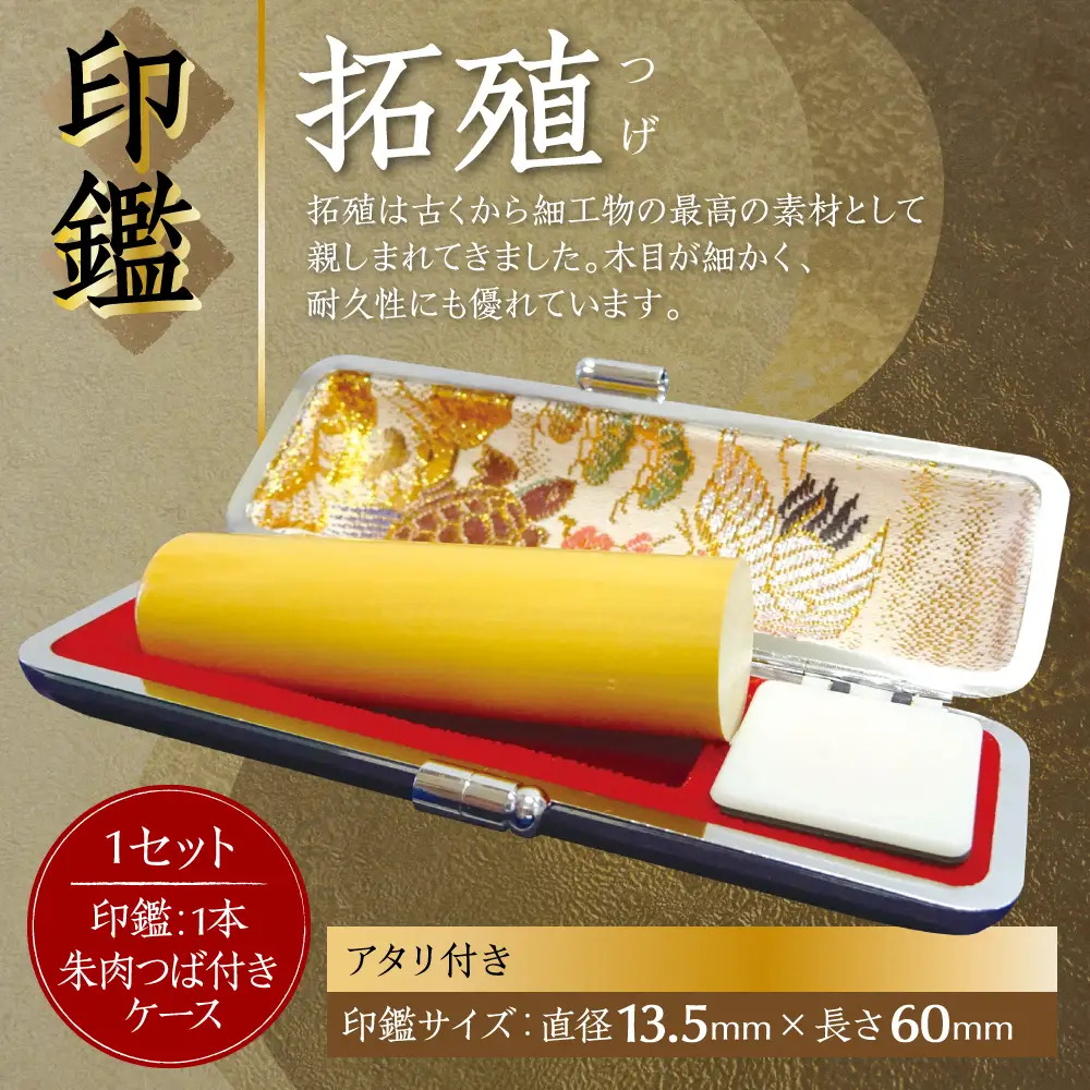 印鑑 柘植 朱肉つば付きケース付き (直径13.5mm×長さ60mm)　【アタリ付き】 はんこ 判子 実印 認印 銀行印 お祝い 就職 祝い 男性 女性 熊本 八代 国産