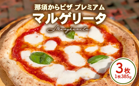 15-8 那須からピザ プレミアム マルゲリータ那須の森 385g×3枚 ｜ ピザ ピッツァ チーズ 冷凍 手作り マルゲリータ
