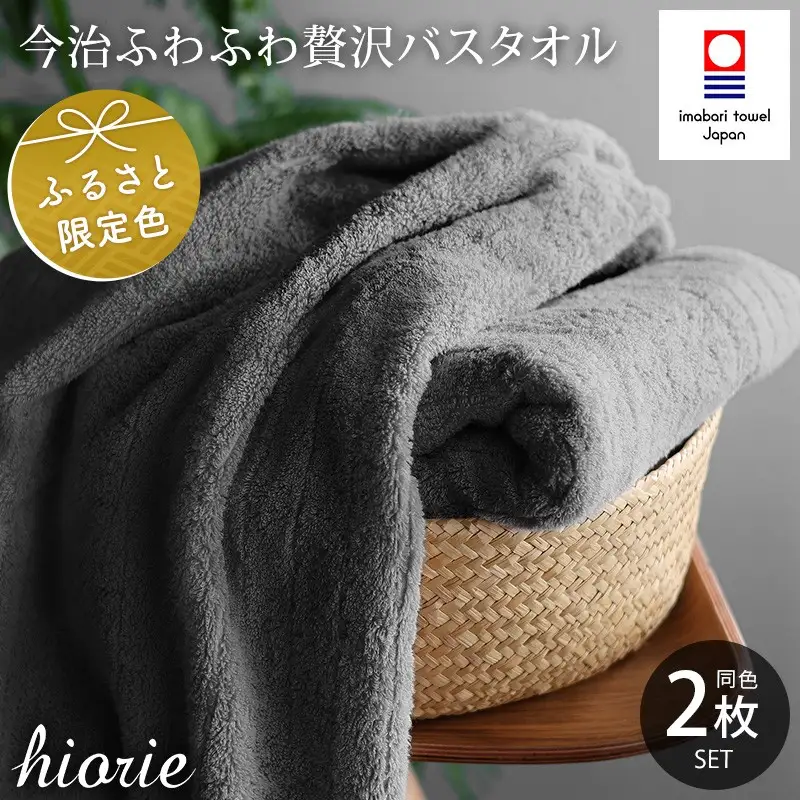 （今治タオル）ふわふわ贅沢 バスタオル２枚セット＜チャコール＞ ヒオリエ