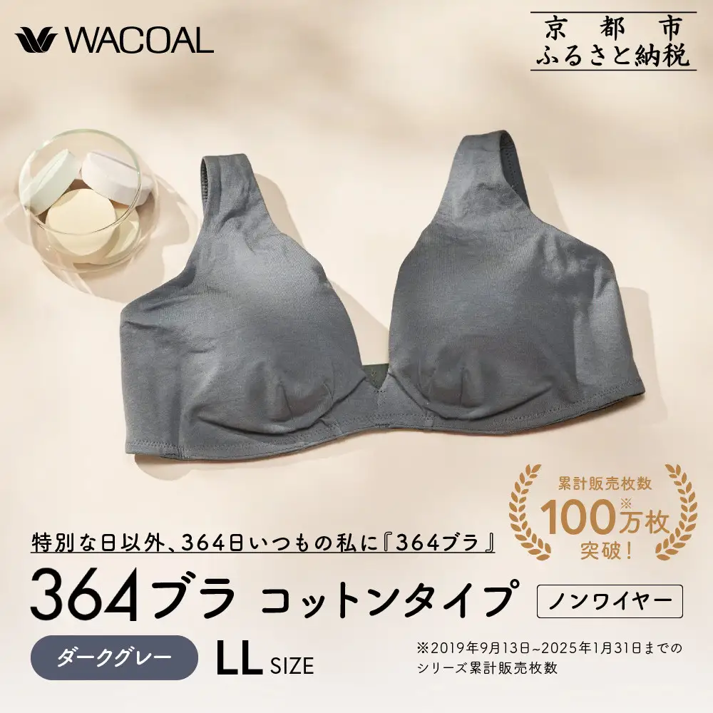 【ウンナナクール】364 コットン 1枚＜LLサイズ＞ダークグレー｜京都 ワコール インナーブランドノンワイヤーブラ 人気
