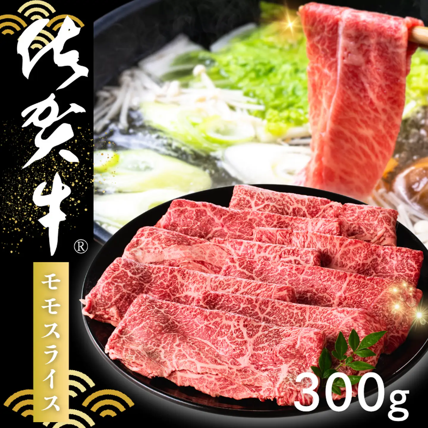 佐賀牛 モモスライス 300g：B145-021