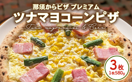 15-10 那須からピザ プレミアム ツナマヨコーンピザ 580g×3枚 ｜ ピザ ピッツァ チーズ 冷凍 手作り ツナマヨコーン