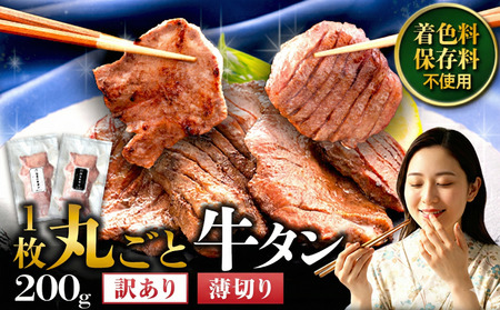 【訳あり】牛タン 薄切り 200g  家庭用 牛タン