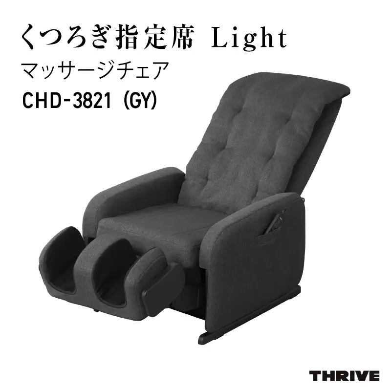 マッサージチェアCHD-3821 (GY) グレー