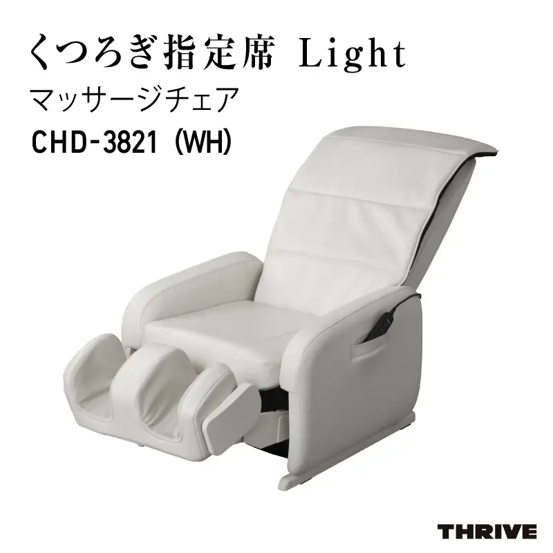 マッサージチェア CHD-3821 (WH) ホワイト