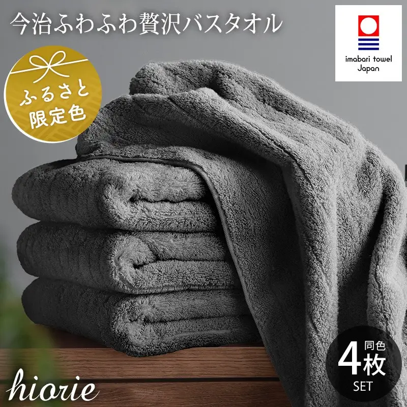 （今治タオル）ふわふわ贅沢 バスタオル４枚セット＜チャコール＞ ヒオリエ