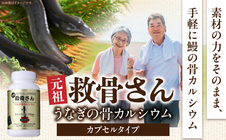 元祖救骨さん うなぎの骨カルシウム カプセルタイプ 鰻 ウナギ 骨 カルシウム 微粉末 カプセル 救骨さん 健康習慣