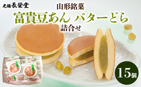 老舗長榮堂 山形銘菓「富貴豆あんバターどら詰合せ」 FZ20-923 お菓子 山形県 山形市