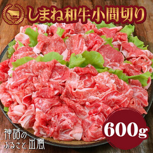 藤増 しまね和牛小間切り 600ｇ【冷蔵】