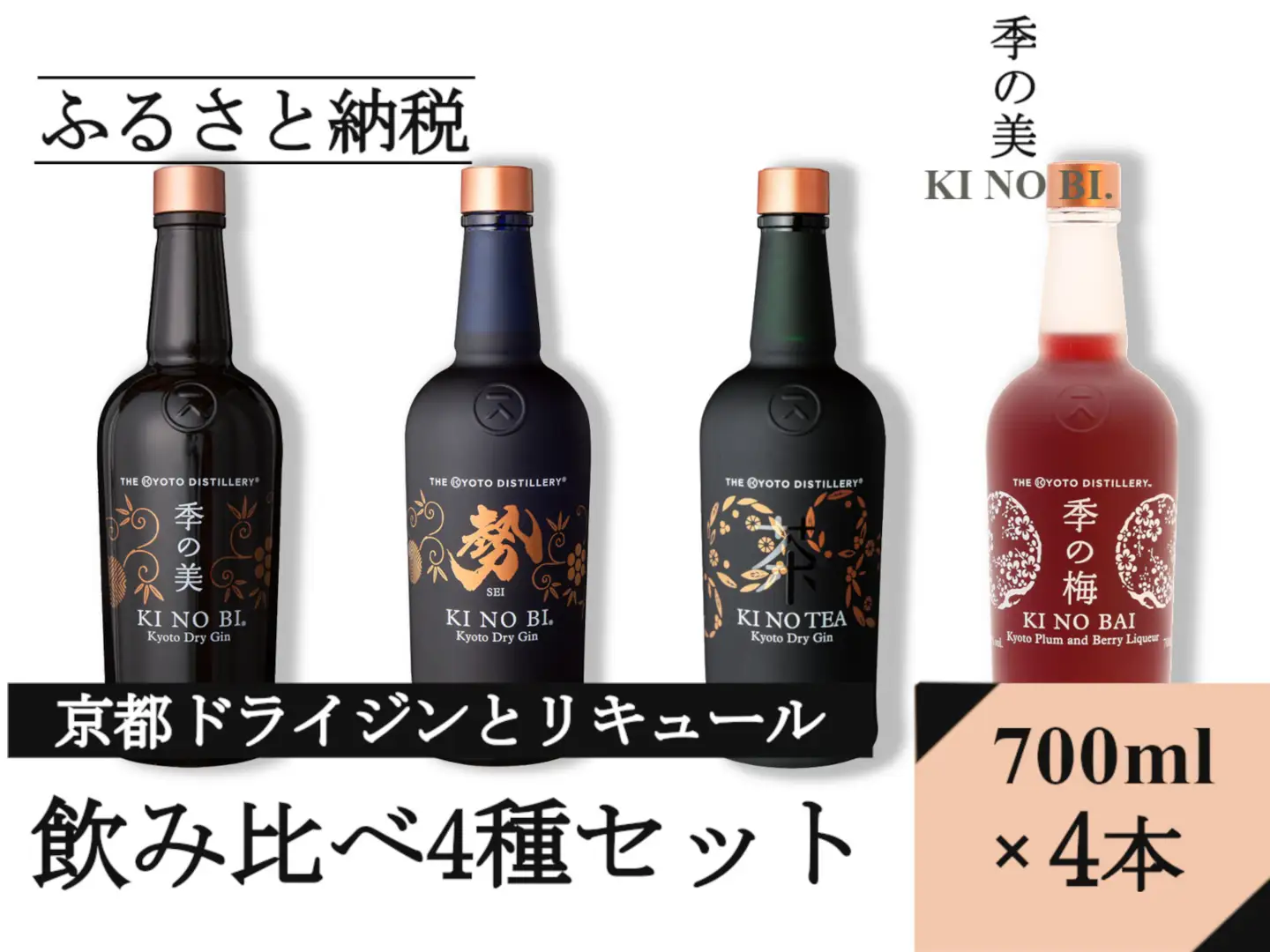 京都ジンとリキュール700ml×4種4本セット(季の美＆勢＆TEA&梅) リキュール