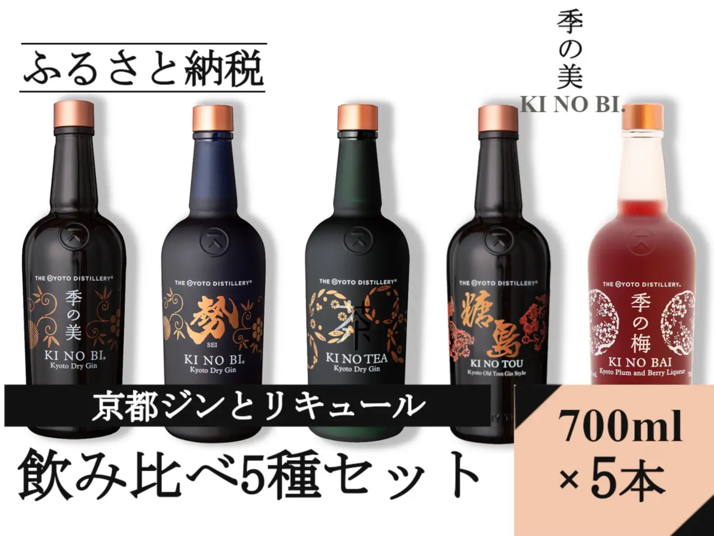 京都蒸留所 ジンとリキュール（季の美＆勢＆TEA&TOU&梅）5種セット リキュール