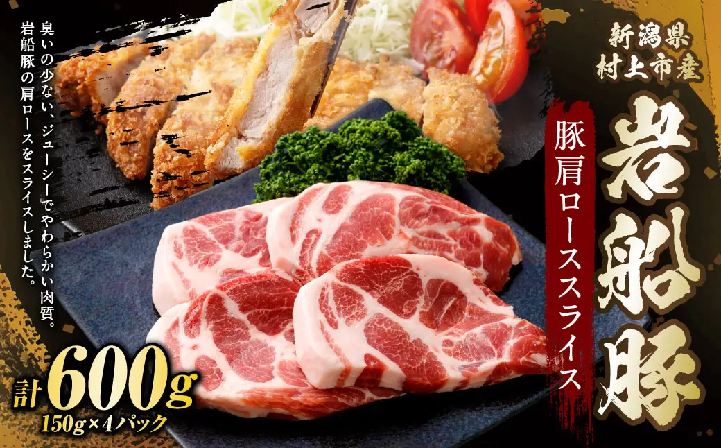 新潟県村上市産「岩船豚」　豚肩ローススライス　600g（150g×4パック）1101001
