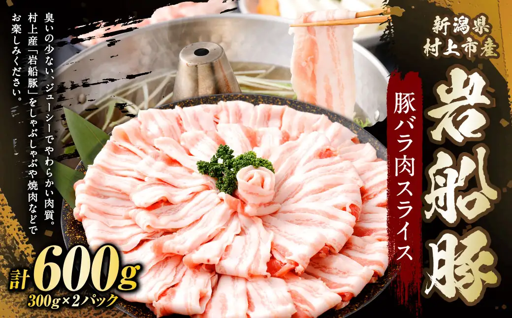 新潟県村上市産「岩船豚」　豚バラ肉スライス　600g（300g×2パック）1101002