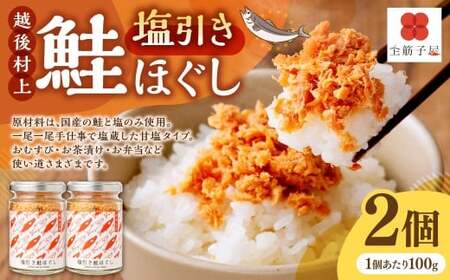 越後村上塩引き鮭ほぐし瓶 2本セット 1066002