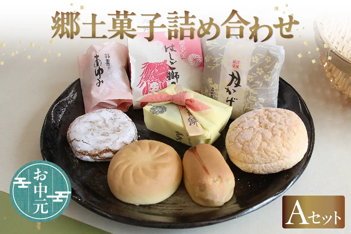 【お中元　内熨斗対応可能】郷土菓子　詰め合わせAセット 和菓子 詰合せ 詰合せ 詰め合わせ 土産 手土産 おみやげ ギフト 贈り物 プレゼント お菓子 お茶菓子 おやつ スイーツ ご当地スイーツ グルメ おもてなし 銘菓 お取り寄せ 愛知県 知多市 特産品