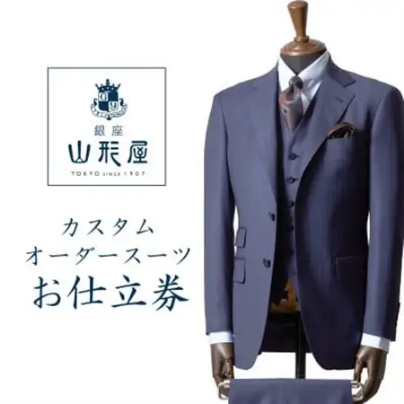 銀座山形屋　カスタムオーダースーツ仕立券C《インポート》【1141462】