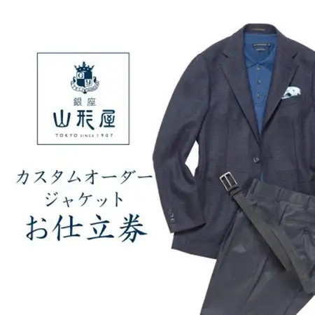 銀座山形屋　カスタムオーダージャケット仕立券E《ハイエンド》【1141464】
