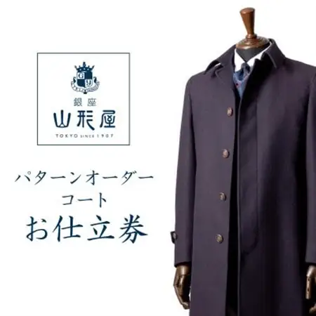 銀座山形屋　パターンオーダーコート仕立券F《ベーシック》【1141465】