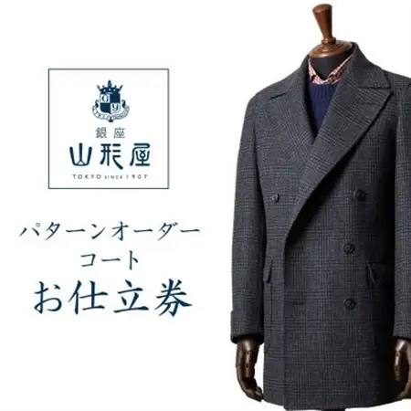 銀座山形屋　パターンオーダーコート仕立券G《ハイエンド》【1141466】