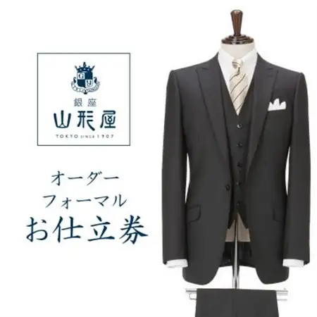 銀座山形屋　カスタムオーダーフォーマル仕立券J《国産服地使用》【1141469】