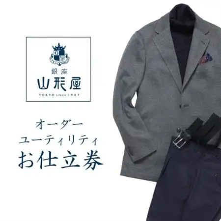 銀座山形屋　オーダースーツ(ユーティリティ・ライト)仕立券L《ベーシック》【1142373】